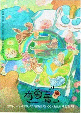 铁皮星球 动画海报